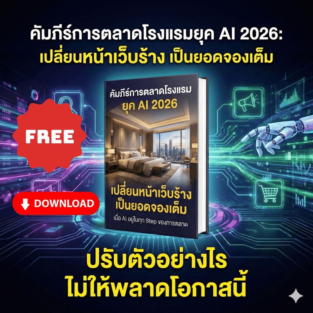 การตลาดโรงแรม 2026