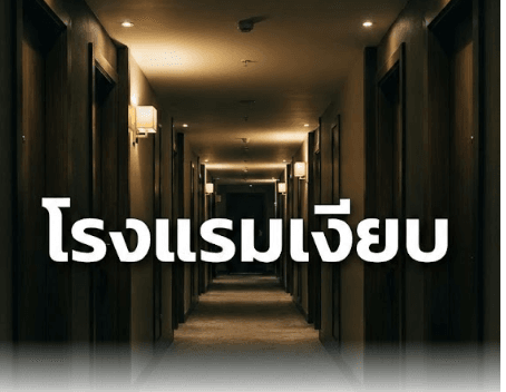ปัญหาโรงแรมยอดตก